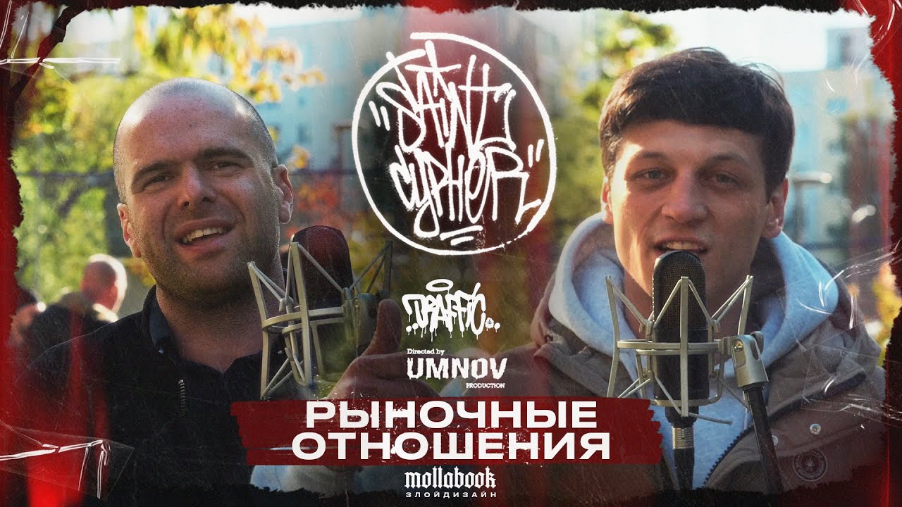 SAINT CYPHER x РЫНОЧНЫЕ ОТНОШЕНИЯ (live)