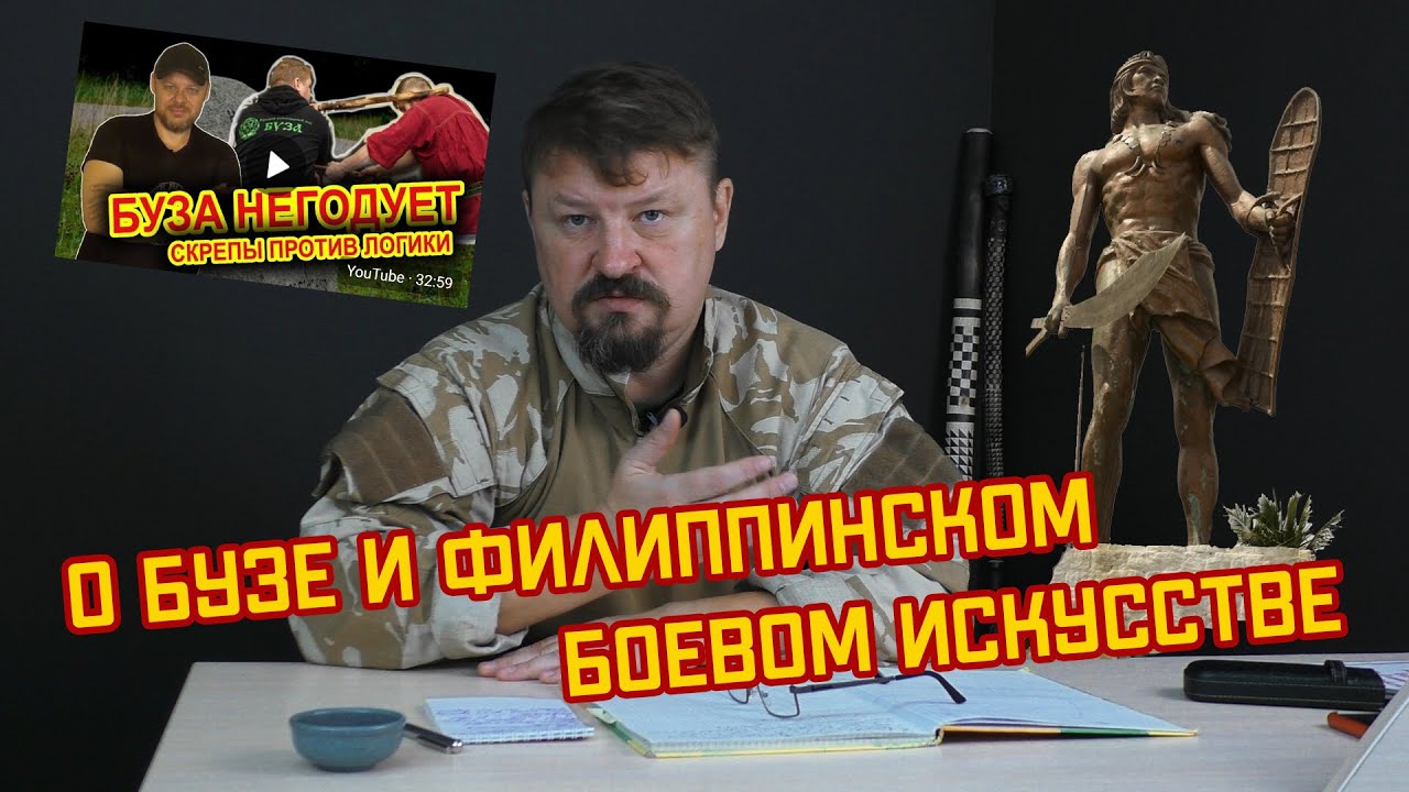 О Бузе и филиппинском боевом искусстве