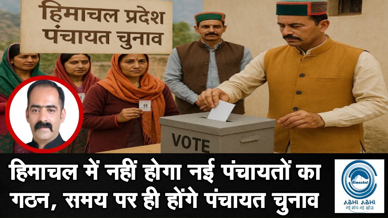 Panchayat Elections | Himachal | Anirudh Singh |हिमाचल में नहीं होगा नई पंचायतों का गठन