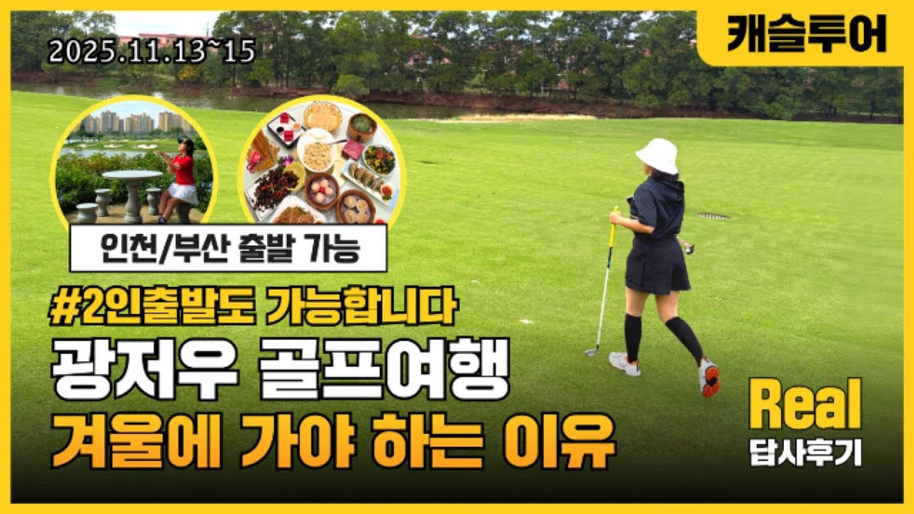 겨울중국골프 광저우 최상급 골프장 홀리데이CC+사자호CC 캐슬투어 소개. 안가면 손해!!#광저우골프#홀리데이CC#사자호CC#캐슬투어#겨울골프추천