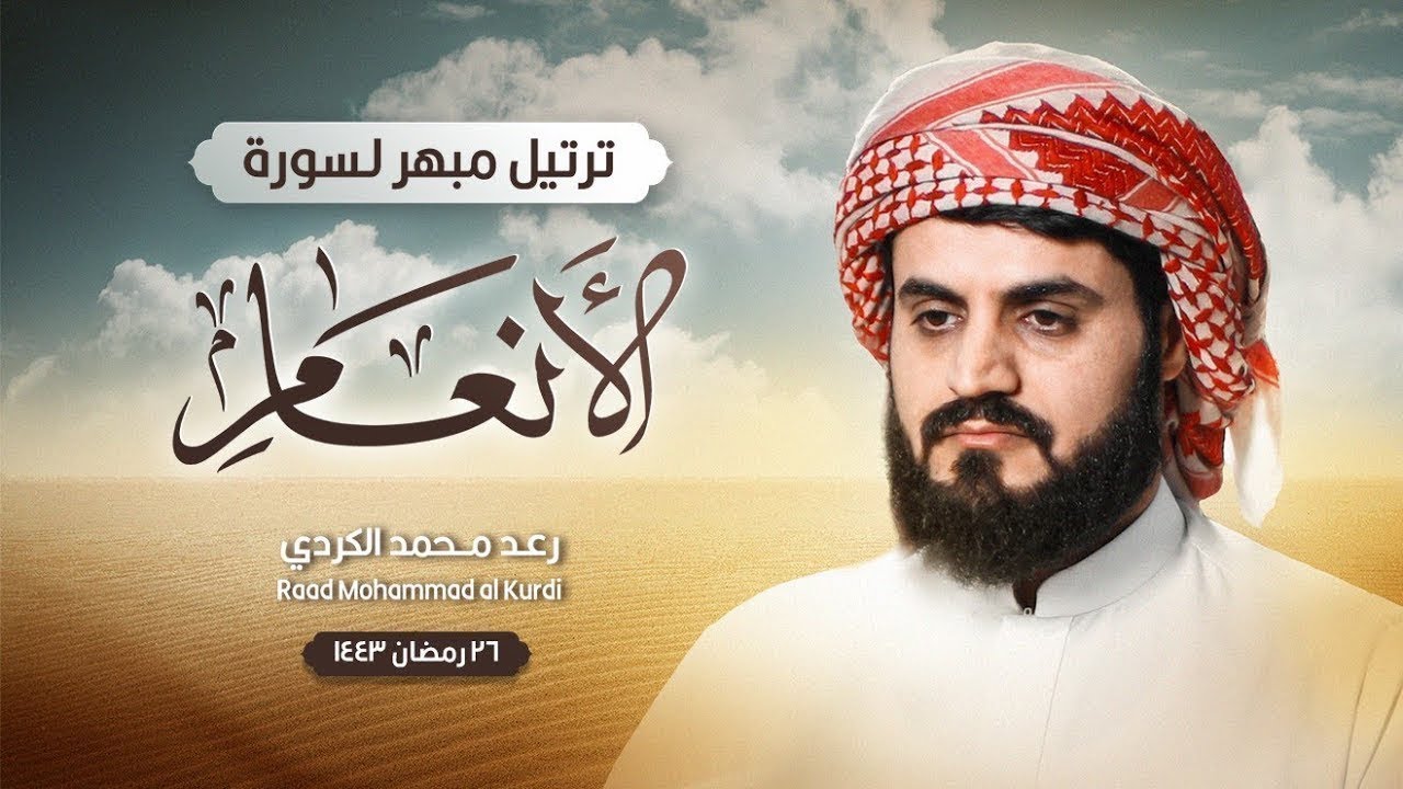ترتيل سورة الأنعام في تلاوة مبكية وخاشعة من الآسر رعد الكردي | ليالي رمضان 1443هـ
