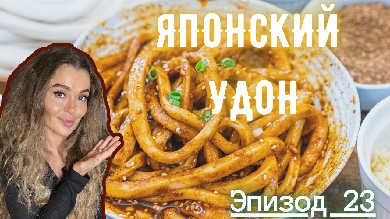 Японский Удон I Эпизод 23 I Каждое Блюдо, История
