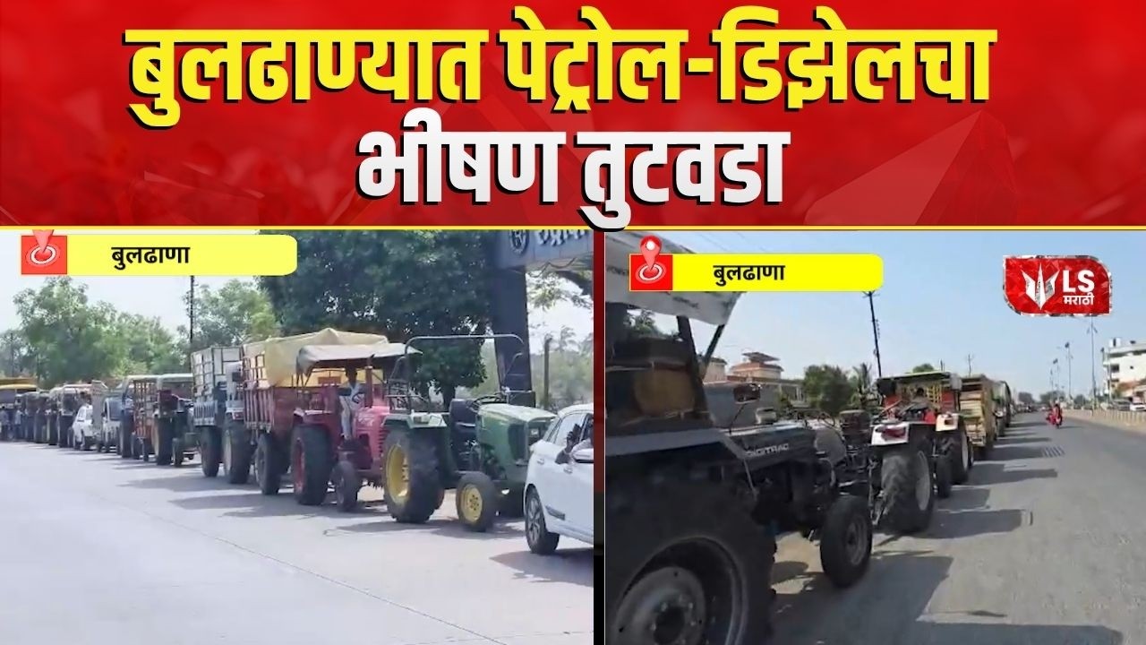 Petrol Diesel Shortage | वाहनधारकांच्या चार किलोमीटर पर्यंत रांगा