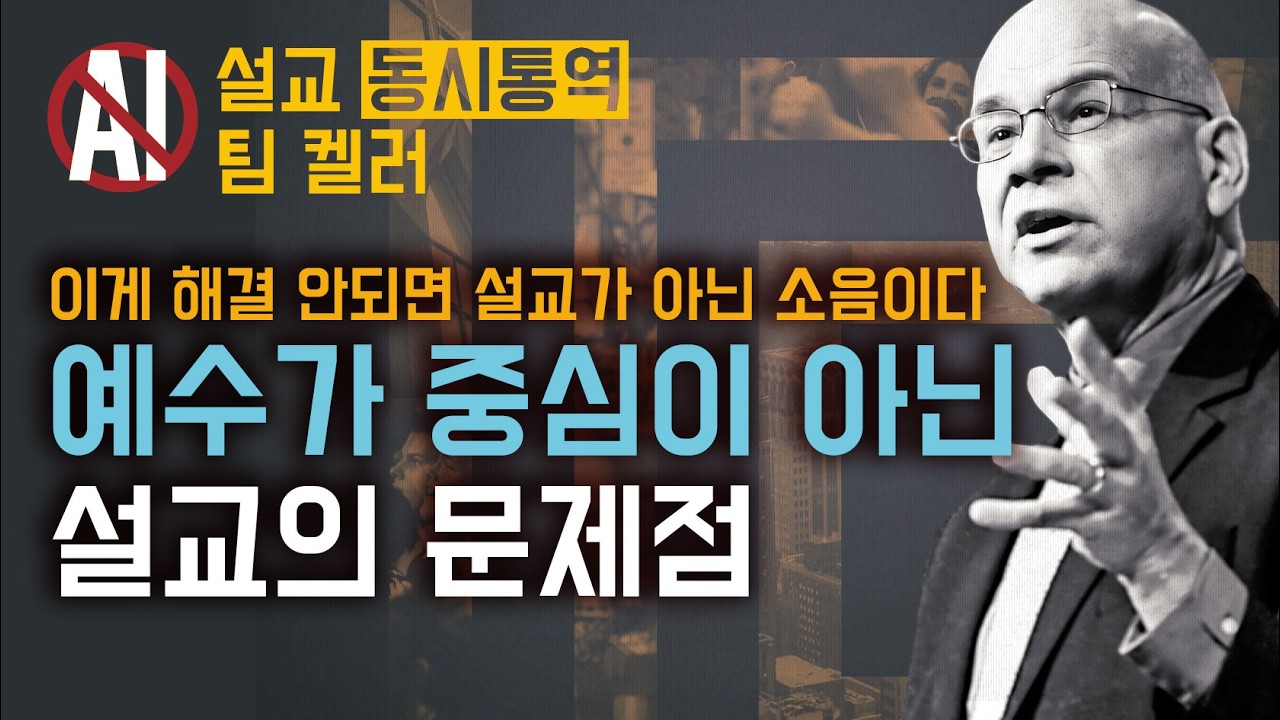 팀켈러 | 성경을 완전히 잘못 읽고 있을지도 모릅니다