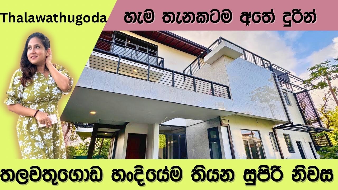 Thalawathugoda හංදියේම තියන කෝටි ගානක් වටින සුපිරි නිවස | Luxury Sri Lanka | Thalawathugoda 
