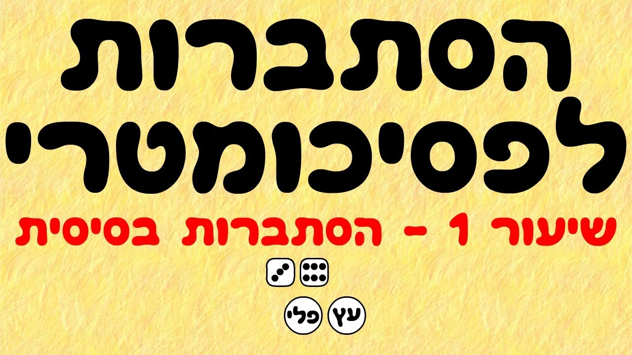 הסתברות לפסיכומטרי 1