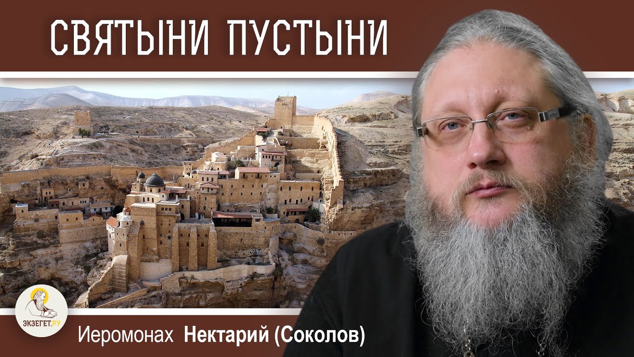 ГОРА АЗАЗЕЛЬ. Императрица Евдокия. Лавра Саввы Освященного.  Иеромонах Нектарий (Соколов)
