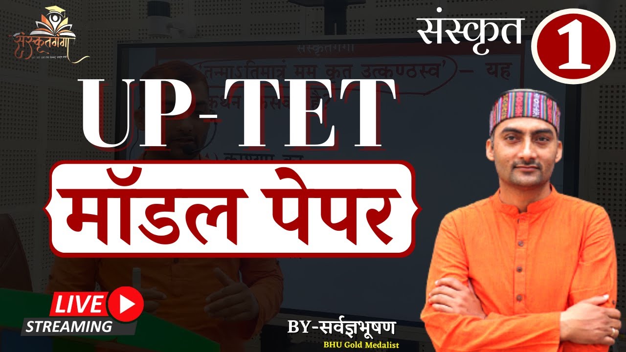 Live 🔴 UPTET_2019 Sanskrit_Model_paper_1|| Sarwagya Bhooshan sir || Sanskritganga