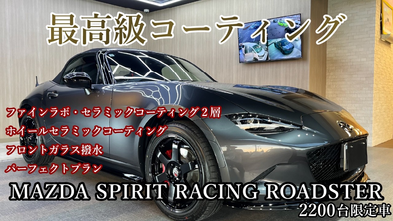 【MAZDA SPIRIT RACING ROADSTER　2200台限定車】セラミックコーティング施工｜ワンランク上のボディケア