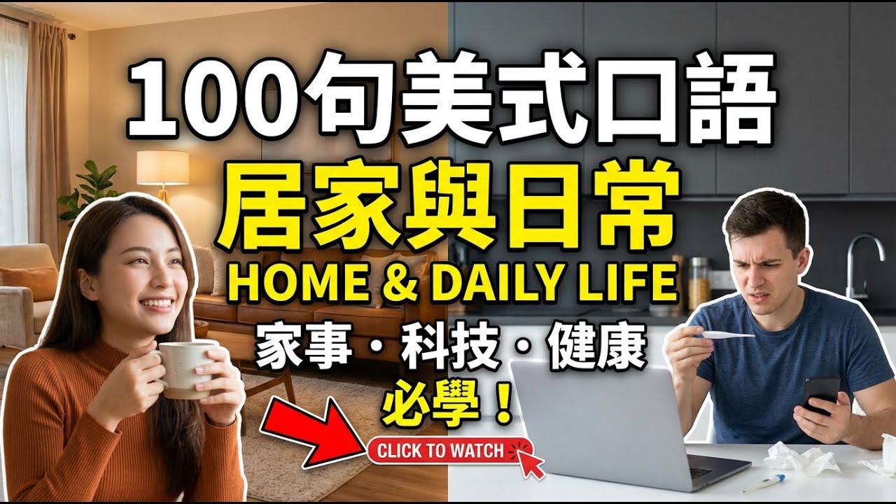 居家與日常｜100句美式口語 涵蓋家事、科技困擾與健康問題 ｜每天必用英文｜進步神速的英文訓練｜English Listening Practice｜英文初級聽力｜高效學英文｜英文口語