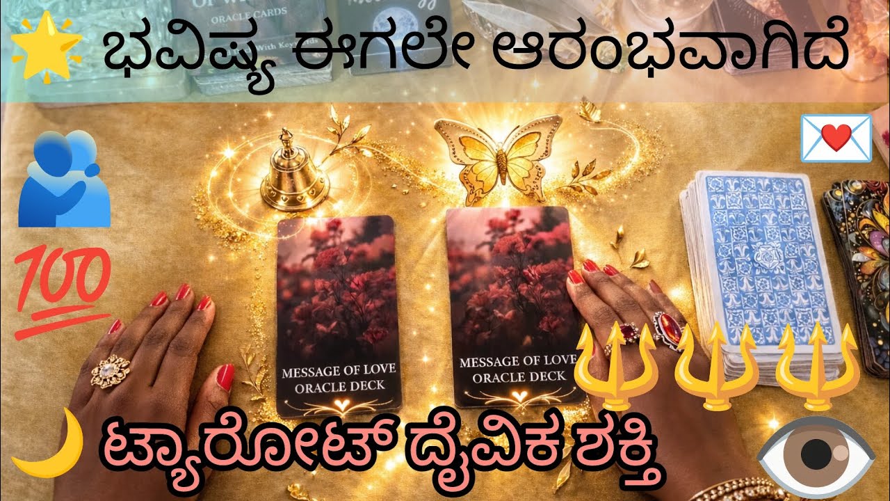 🌟 ಟ್ಯಾರೋಟ್ ದೈವಿಕ ಮಾರ್ಗದರ್ಶನ, #tarot #astro #1132