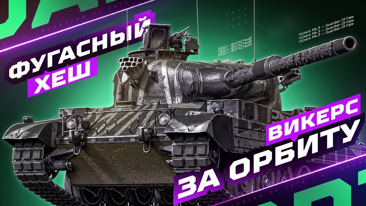 VICKERS MK. 3 - ФУГАСНЫЙ ПРЕМ ЗА «ОРБИТУ» 🌐 ПЕРВЫЙ ВЫЕЗД, ОЦЕНКА ТАНКА И ПОИСК ЛУЧШЕЙ СБОРКИ!
