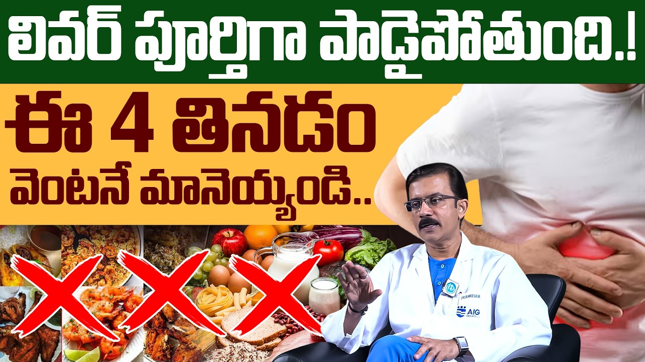 ఇవి తింటే లివర్ పూర్తిగా పాడైపోతుంది! Top 10 Foods Damage Liver Health! | Dr Rakesh | iD Health Care
