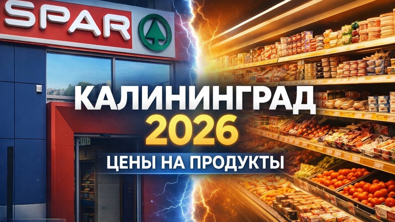 Цены на продукты в Калининграде — март 2026 | Обзор из SPAR