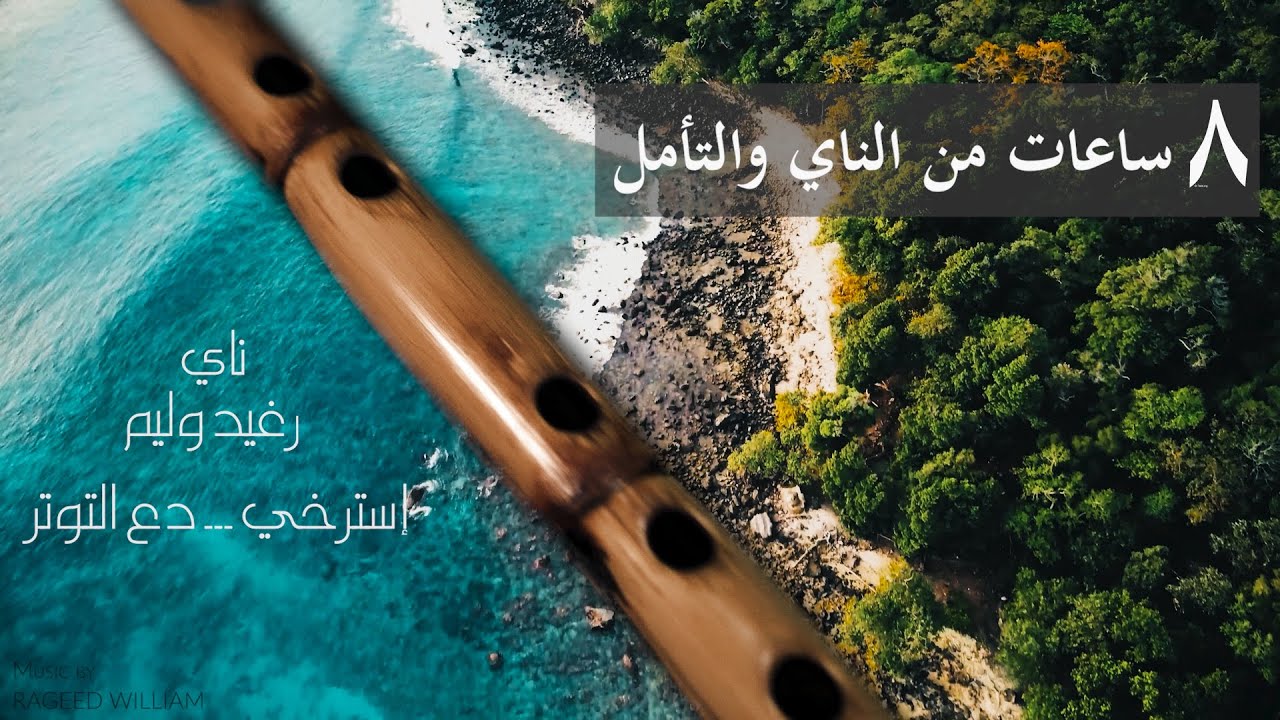 ٨ ساعات من هدوء التأمل مع الناي والطبيعة