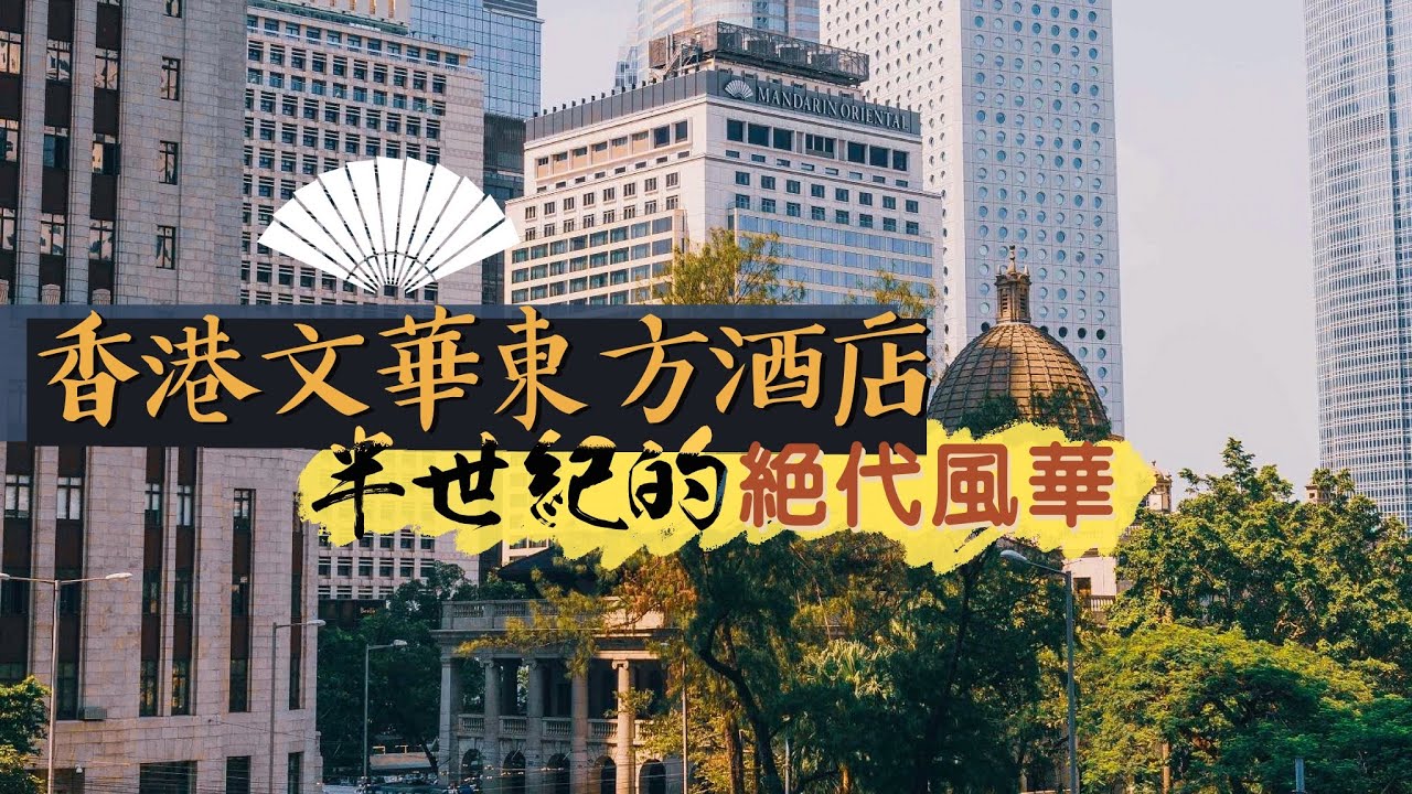 【酒店人生】香港文華東方酒店｜半世紀的絕代風華｜Mandarin Oriental Hong Kong