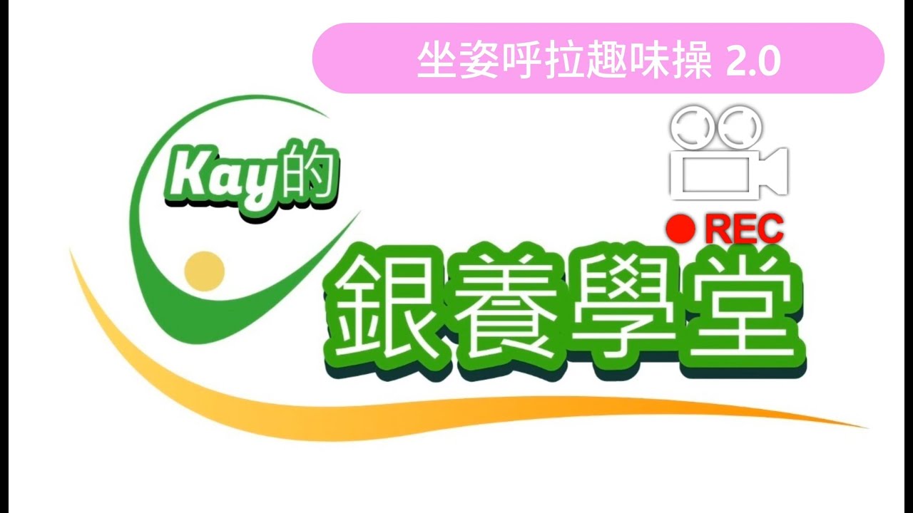 『Kay的銀養學堂』- (16) 坐姿呼拉趣味操 2.0幫助自己維持身體健康，日常活動順暢，維持個人生活品質哦 ！