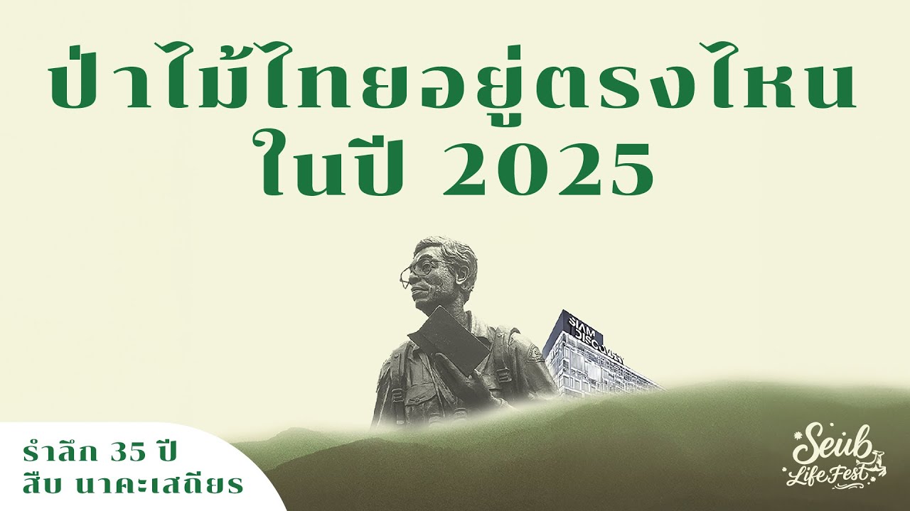 เสวนา - ป่าไม้ไทยอยู่ตรงไหนในปี 2025?