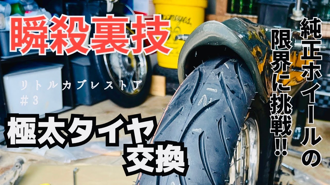 #3　リトルカブ純正ホールに極太タイヤをくみました。裏技で簡単に‼︎ 100/90-14 ぶち込みましたw