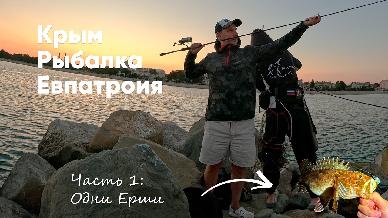 Крым, Рыбалка, Евпатория  —  Часть 1: Одни Ерши. #рокфишинг