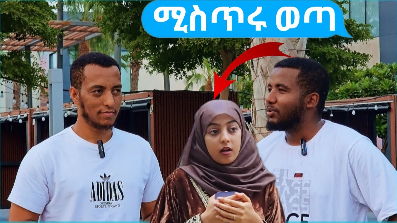 #uas ናዲያ ምንህ ናት ሚስትህ ወይሰ ?