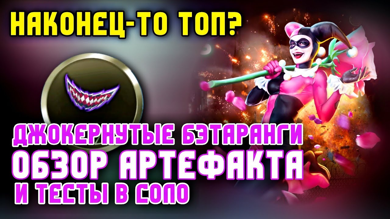 Топовый Артефакт На Дамаг - БЭТАРАНГИ В Инджастис 2 Мобайл - Injustice 2 Mobile