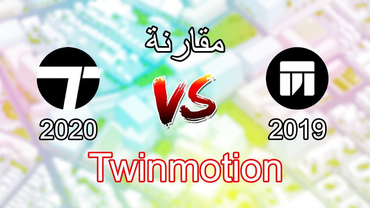 مقارنة برنامج الريندر توين موشن 2019 مع 2020