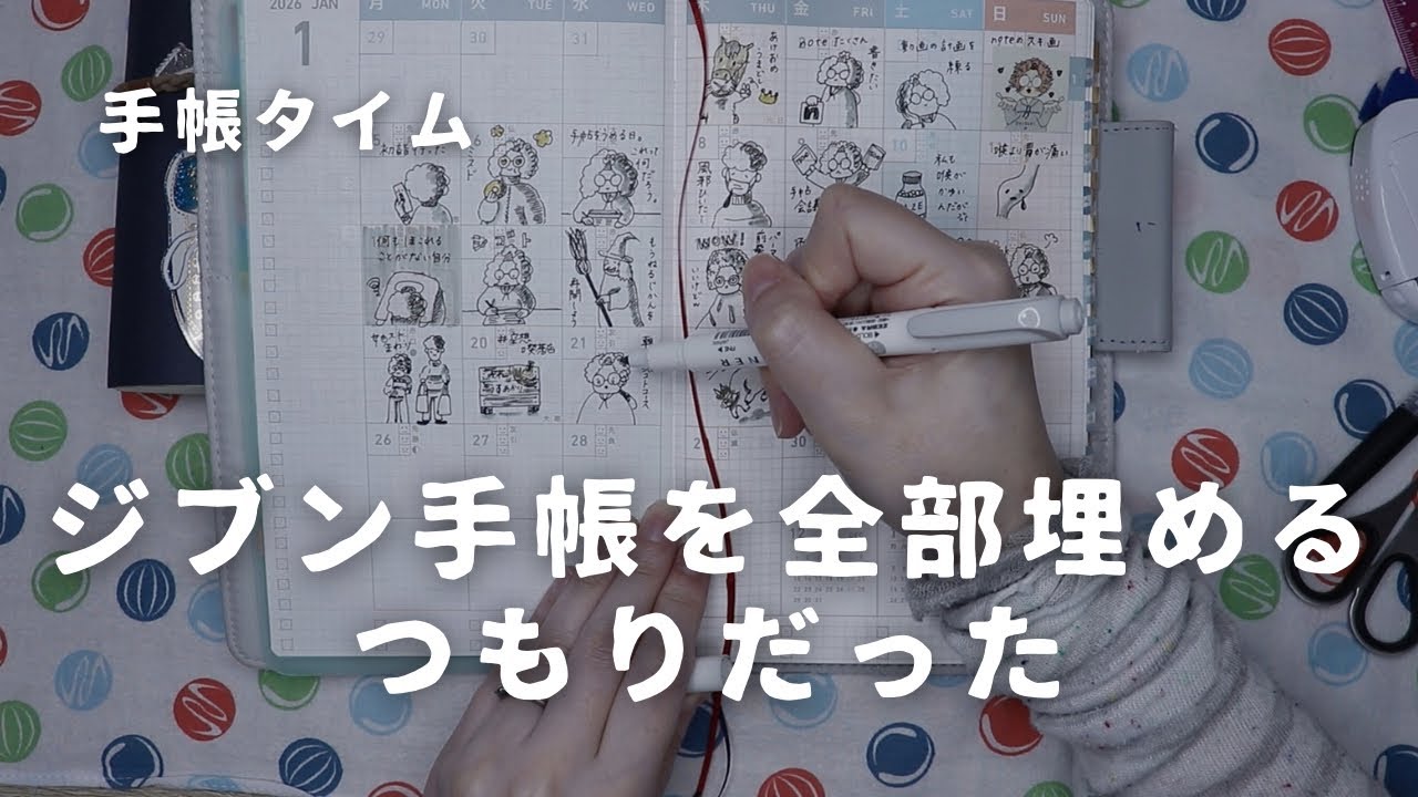 【頑張らない手帳タイム】ゆるゆる〜っと。ミニ6デイリーログ・ほぼ日手帳Weeks・ジブン手帳！　＃760