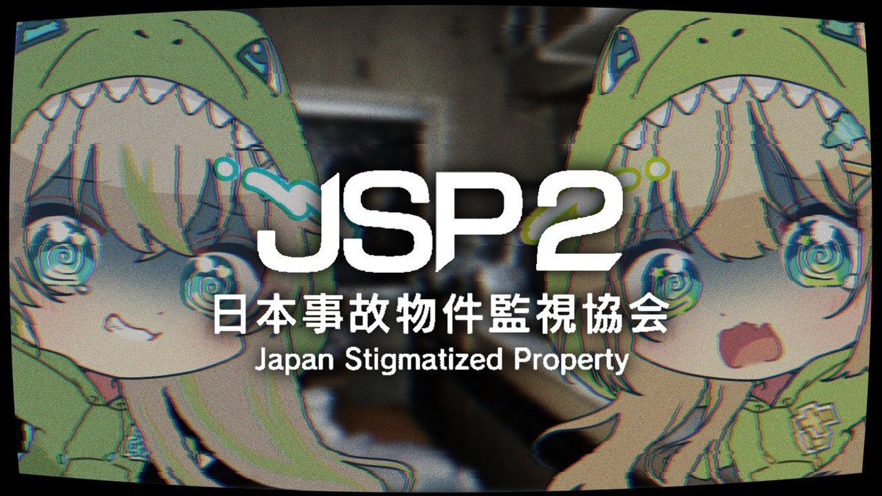 【 JSP_日本事故物件監視協会2 】日本に実在する事故物件...を内覧して研究するよ🦖🦖🧪【 #ざうる #歩音ティナ #vtuber 】