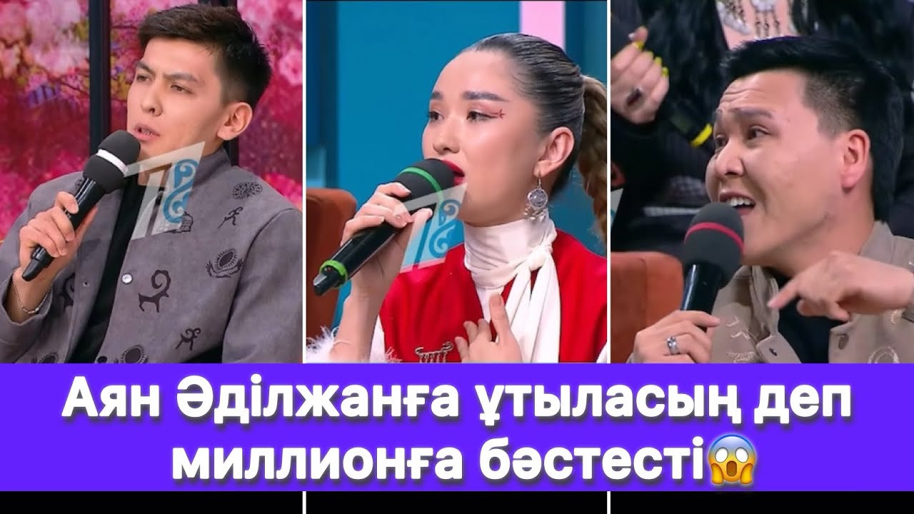 Аян Әділжанға ұтыласың деп миллионға бәстесті😱