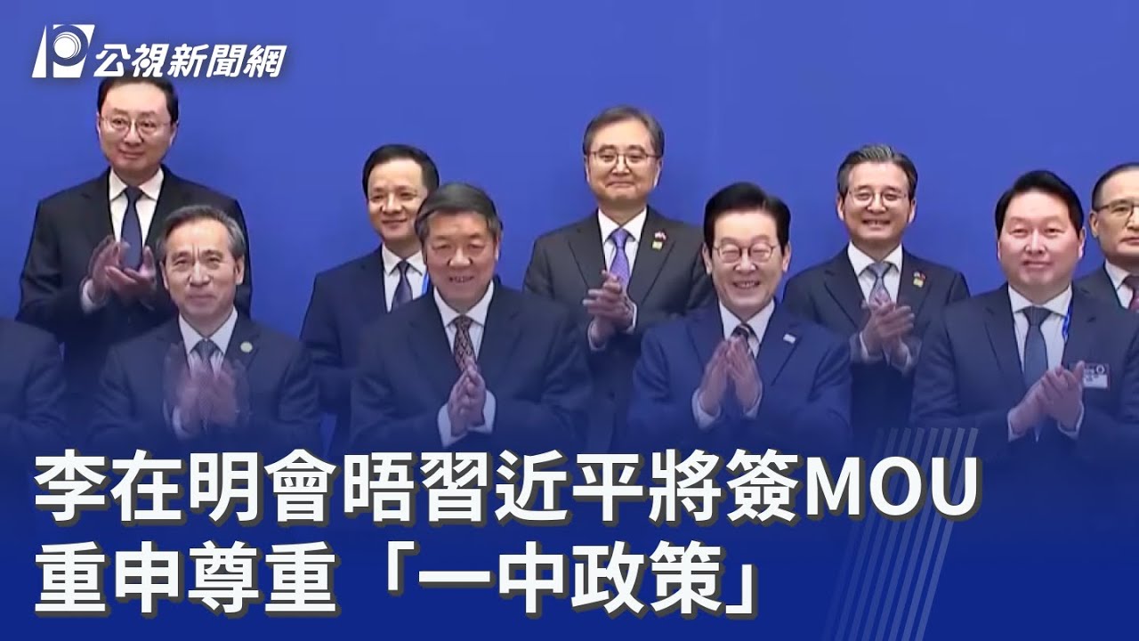 李在明會晤習近平將簽MOU 重申尊重「一中政策」｜20260105 公視晚間新聞