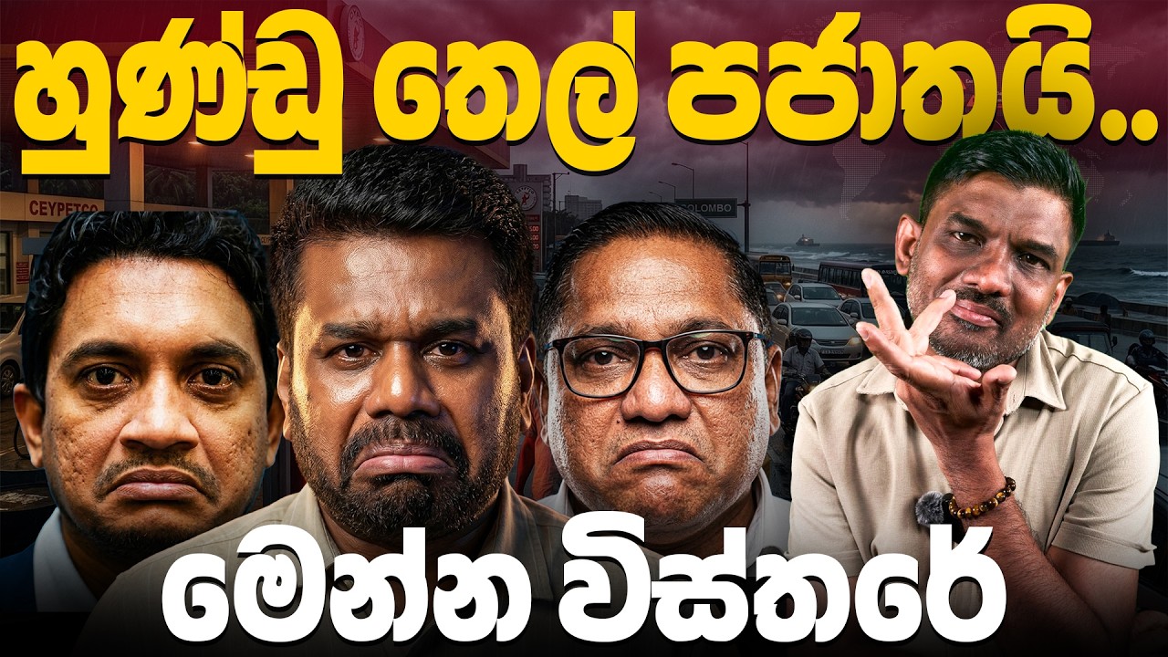 තෙල් මිලේ ඇත්ත ප්‍රශ්ණය කුමක්ද? | Fuel Price Sri Lanka Update | Abiyage Hella 347