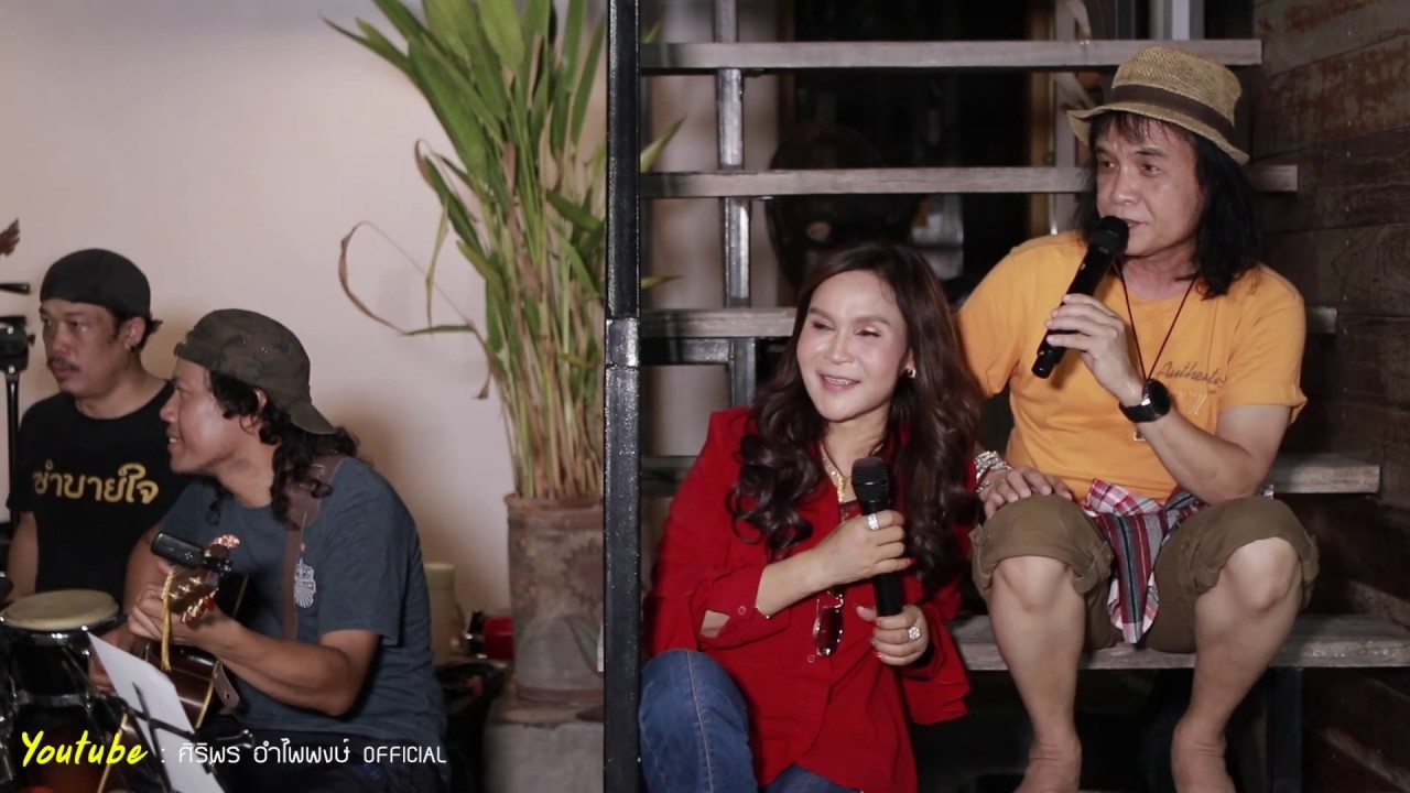 อยากลืมแฟนเขา - ศิริพร อำไพพงษ์  | ข้างบันได LIVE ที่ซำบายใจ