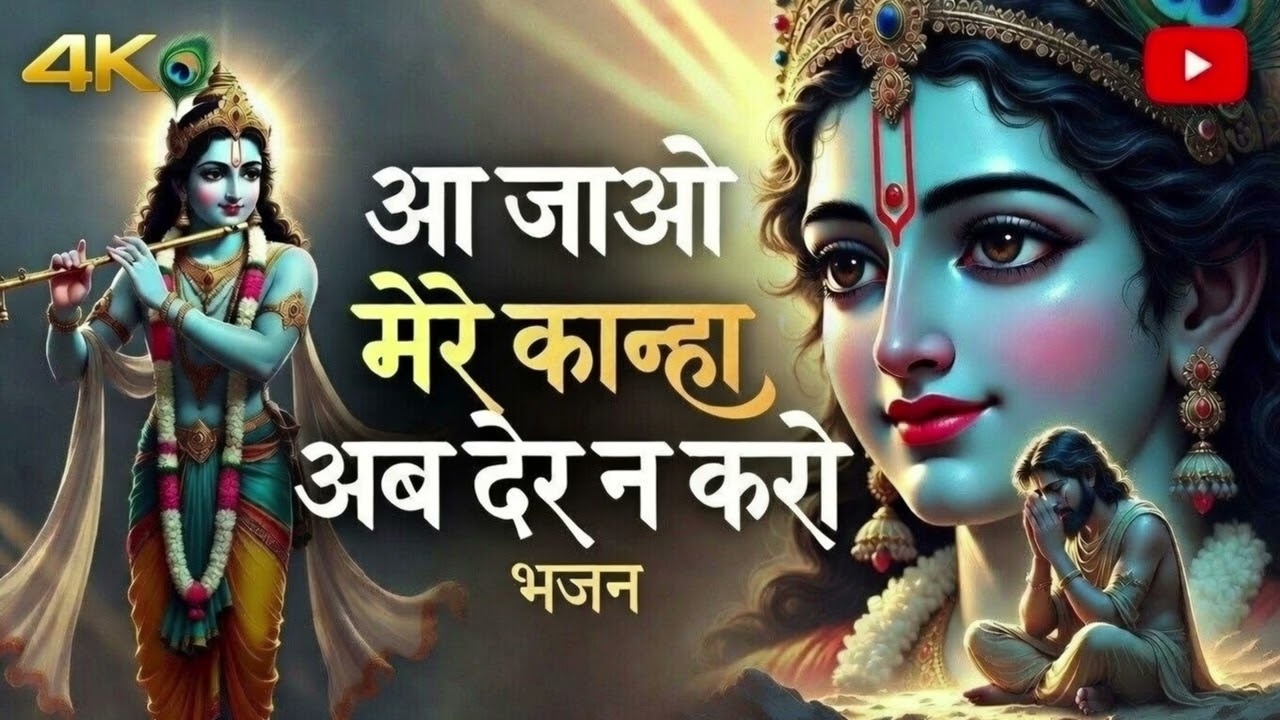 आ जाओ मेरे कान्हा अब देर न करो | Heart Touching Krishna Bhajan | Emotional Bhakti Song