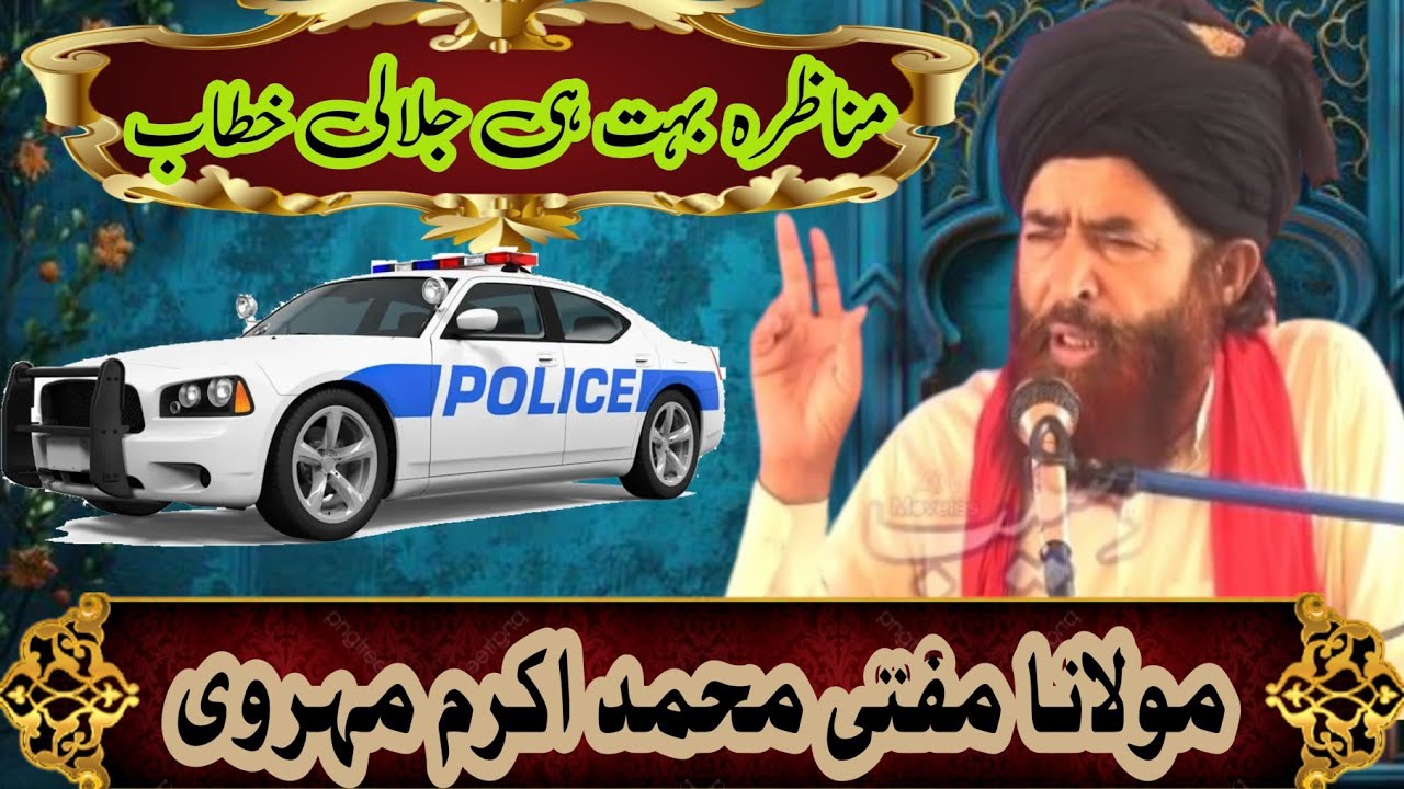 مولانا محمد اکرم مہروی صاحب ماشااللہ بہت ہی خوب صورت بیان مناظرہ