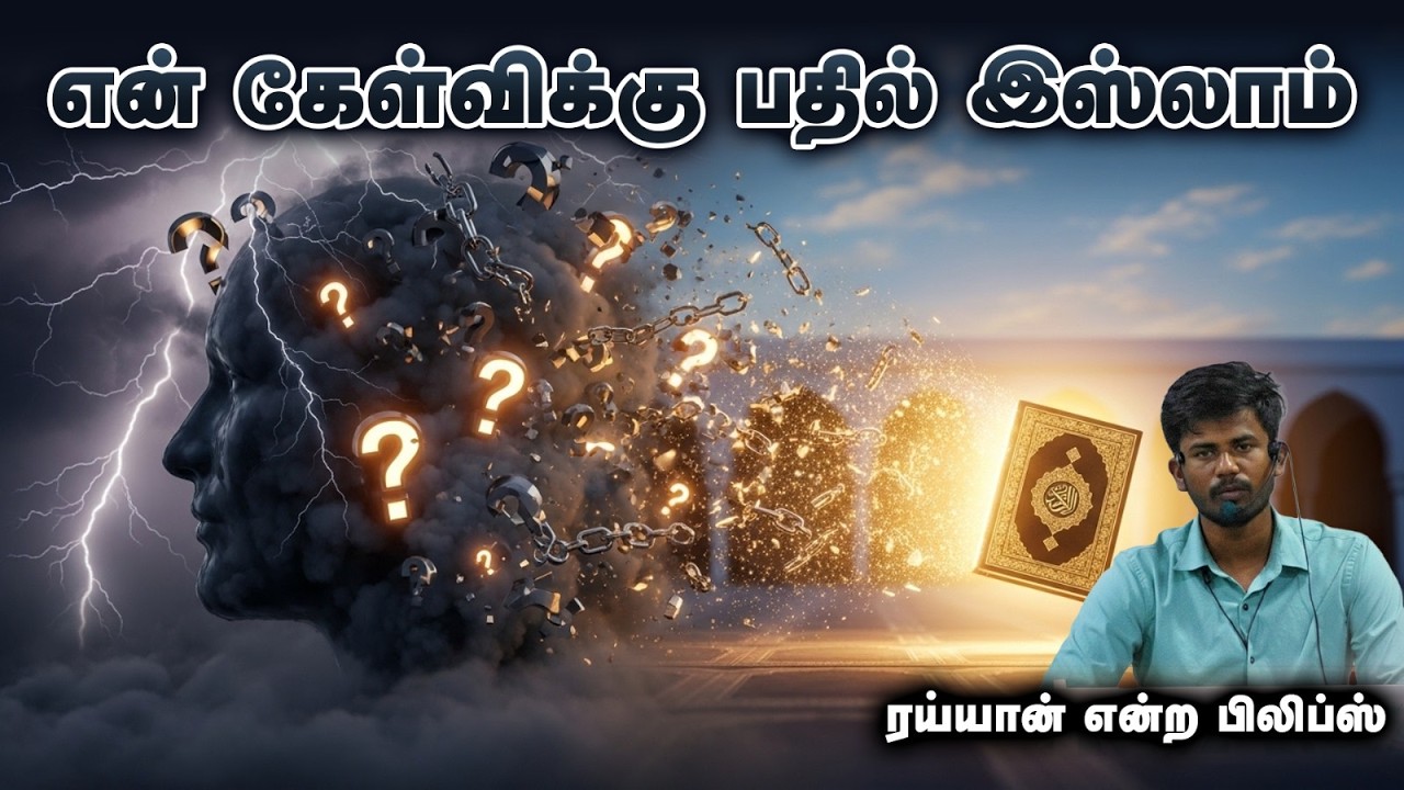 என் கேள்விக்கு பதில் இஸ்லாம்  | ரய்யான் என்ற பிலிப்ஸ் | 15_02_26