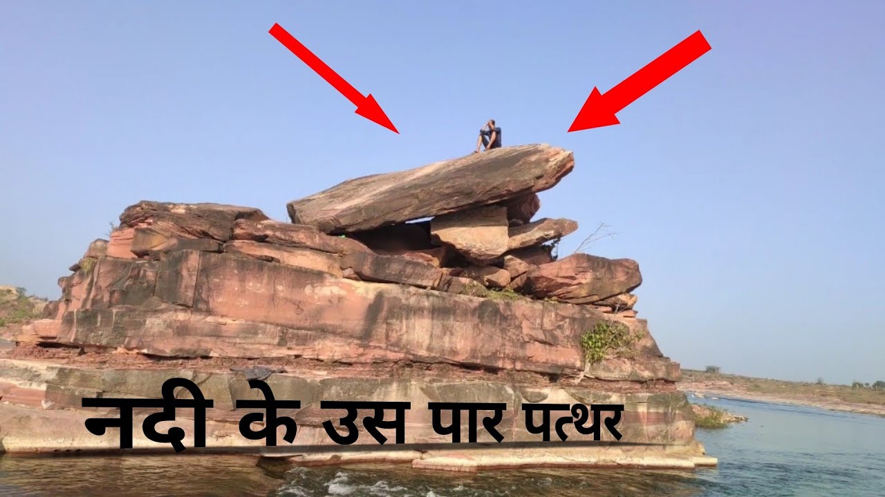 नदी के उस पार पत्थर 😱😨
