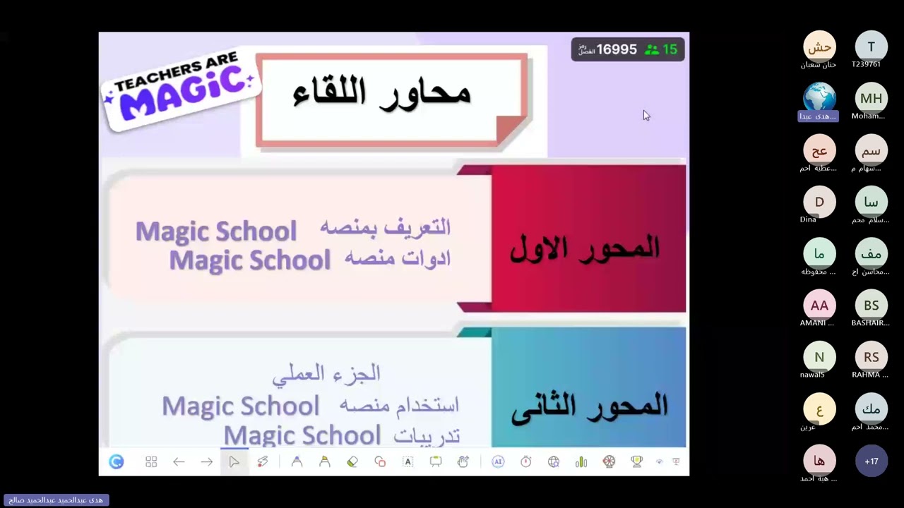 تدريب Magic School للاستاذه هدى عبدالحميد