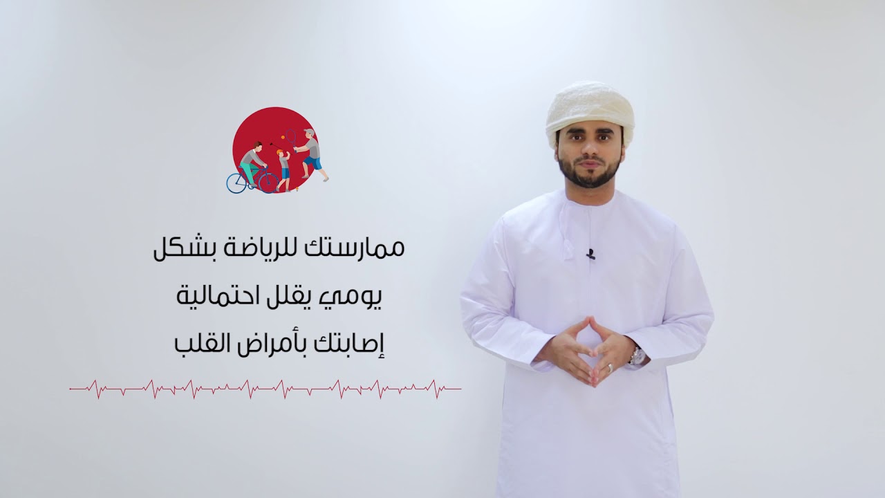 قلبك حياتك | اليوم العالمي للقلب ٢٠١٨