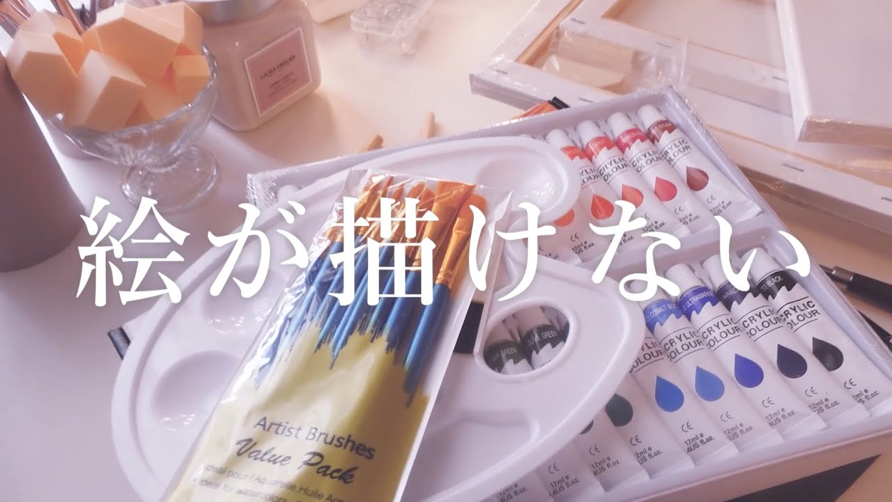 【実写日記】美術部員にいじめられて絵が描けなくなった