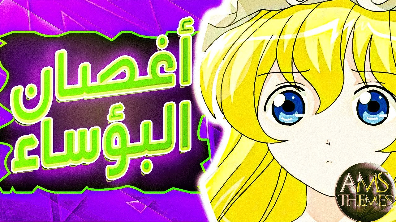 موسيقى اغنية اغصان من انمي البؤساء مع الكلمات