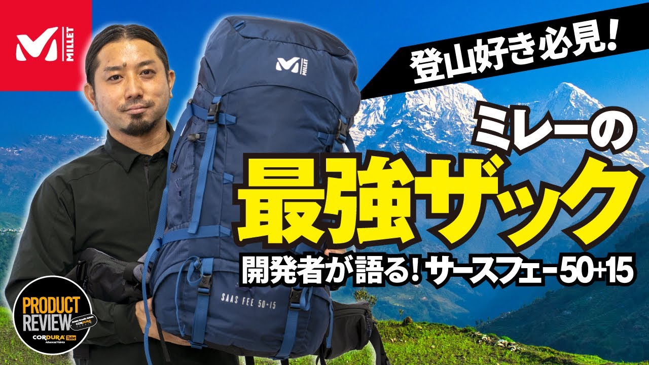 【登山好き必見！】ミレーのバッグ開発者自ら説明するザックが最強過ぎた！