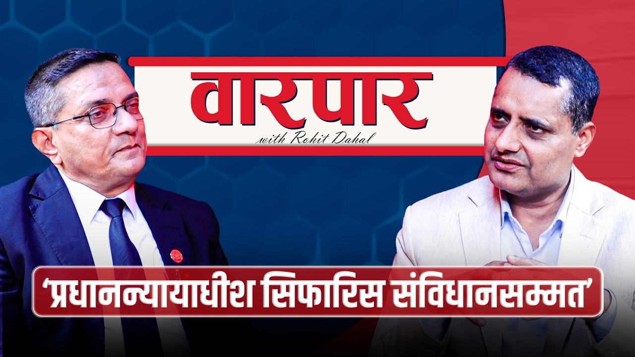 &lsquo;संवैधानिक परिषद्ले सन्देश दिएको छ- &lsquo;सेटिङ&rsquo; सधैँ चल्दैन&rsquo; | Baburam Dahal | Warpar
