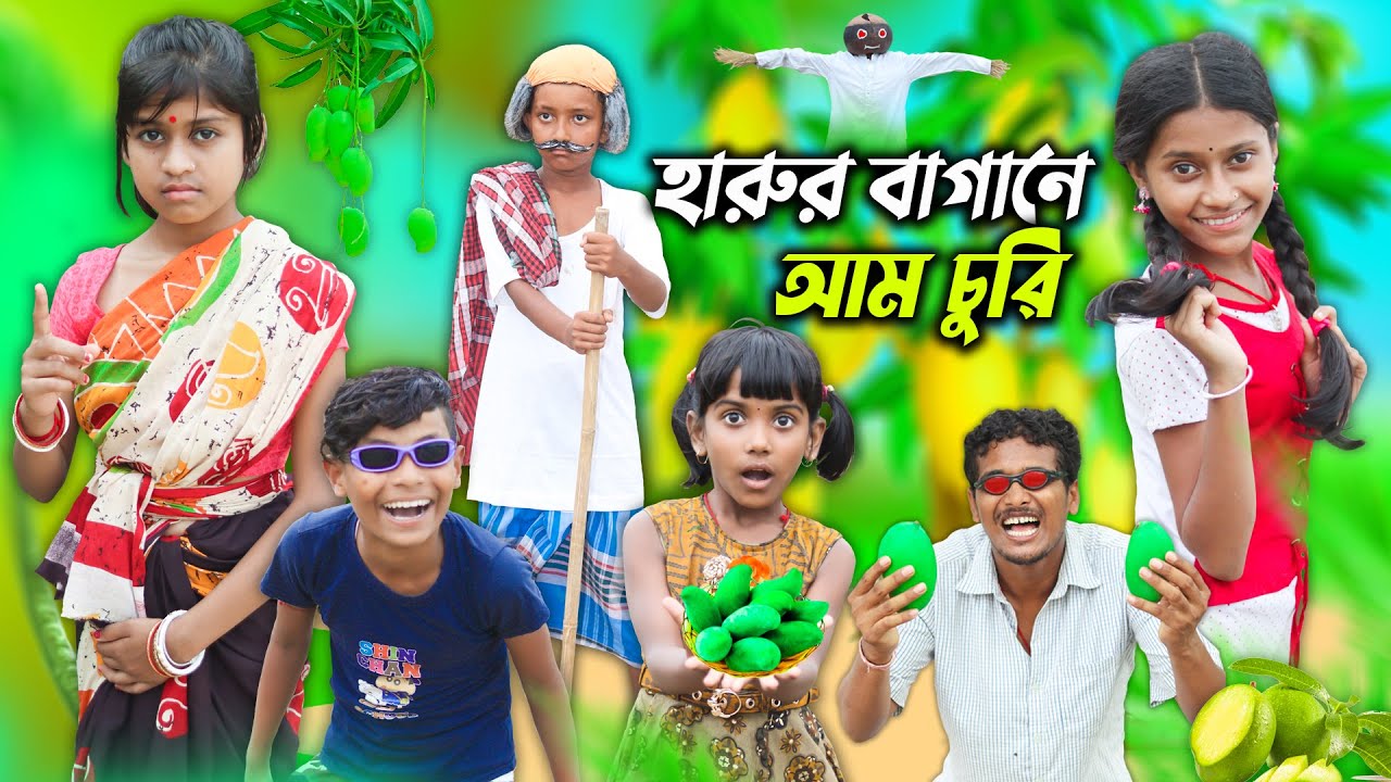 হারুর বাগানে আম চুরি বাংলা ফানি ভিডিও🥭 || Bangal Natok 2022