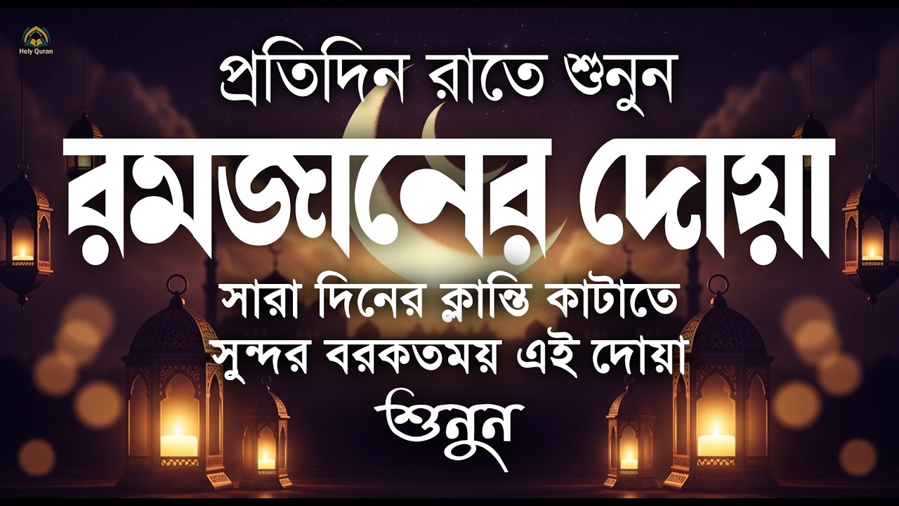 মাহে রমজানের দোয়া | আবেগময় কন্ঠে রমজানের দোয়া | Dua For Ramadan 2026|