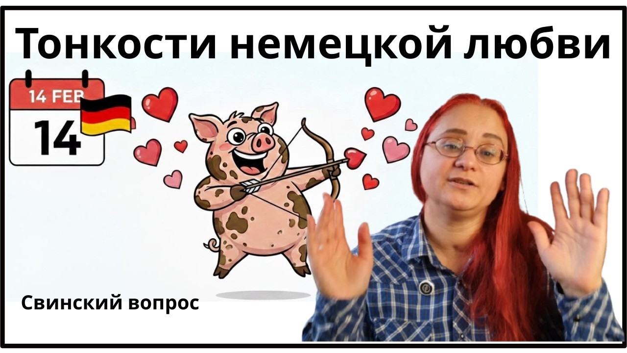 Как немцы празднуют День Влюбленных? И темная история праздника