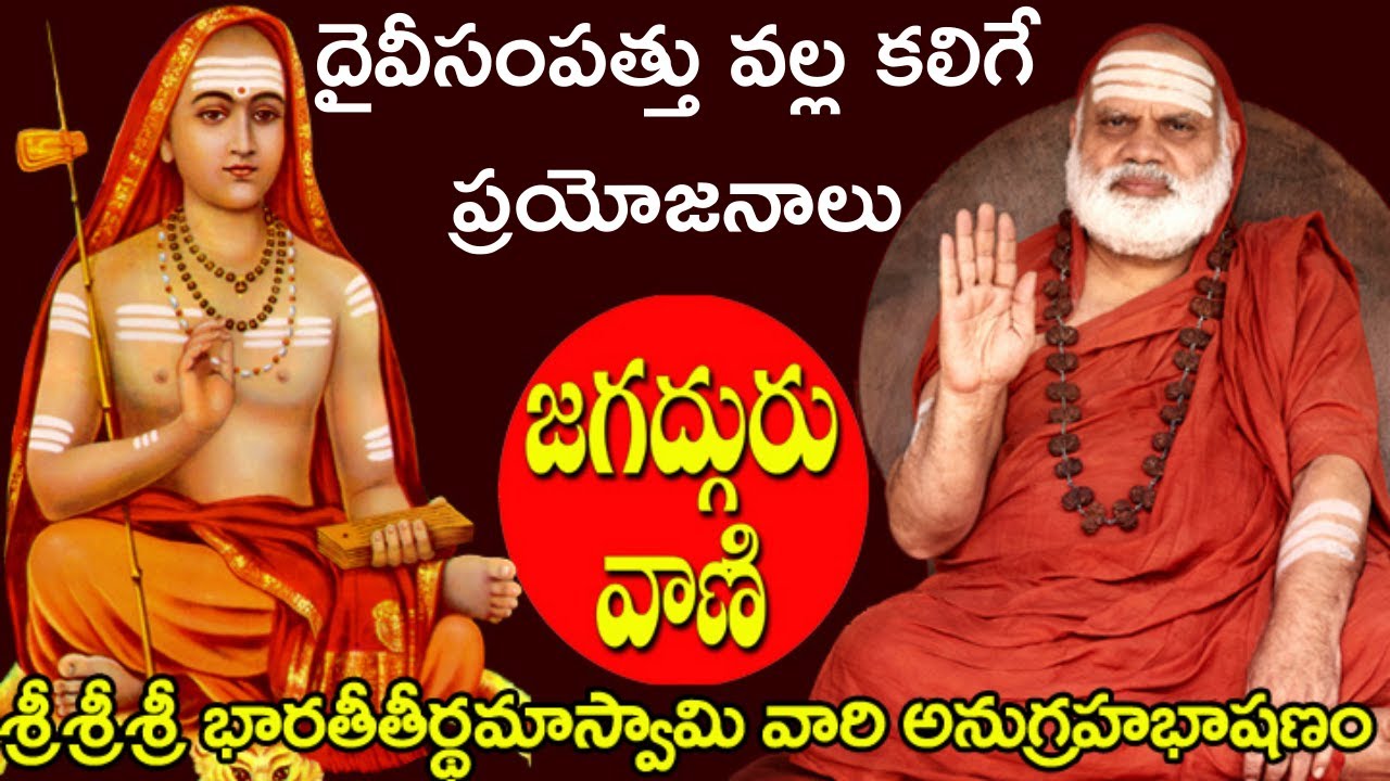 IIశ్రీశ్రీశ్రీభారతీతీర్థమహాస్వామి అద్భుత అనుగ్రహభాషణంII దైవీ సంపత్తు