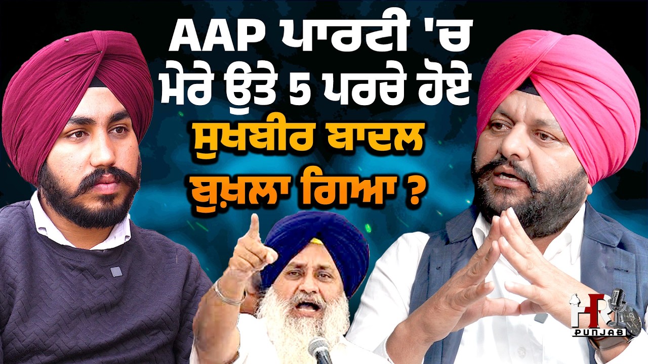 AAP ਪਾਰਟੀ 'ਚ ਮੇਰੇ ਉਤੇ 5 ਪਰਚੇ ਹੋਏ , ਸੁਖਬੀਰ ਬਾਦਲ ਨੇ ਮੇਰੇ ਵਿਰੁੱਧ 3 - 3 ਜਲਸੇ ਕੀਤੇ | Sukhbirbadal,Raja |