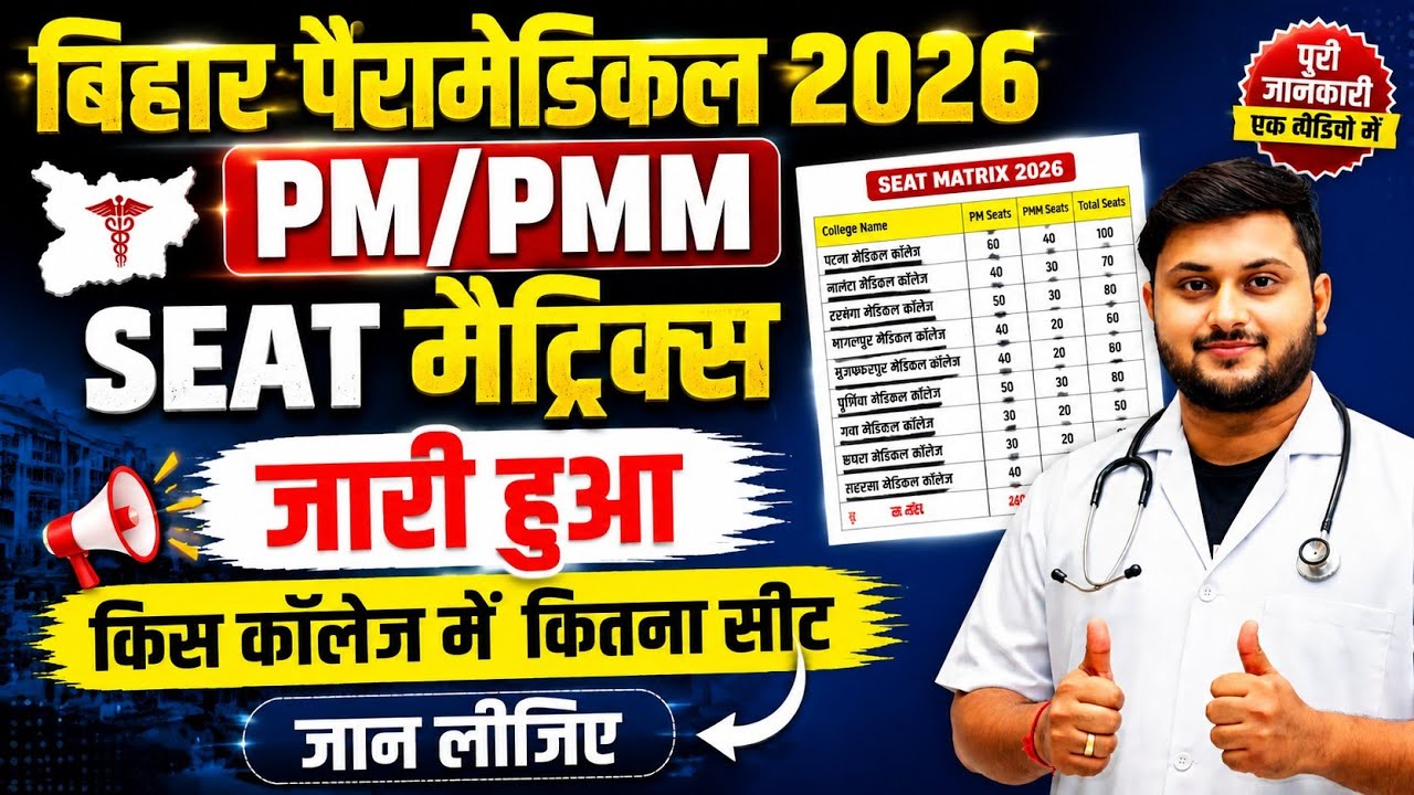 Bihar Paramedical 2026 Seat Matrix Out| 🔥 Bihar GNM 2026 Seat Matrix Out | Total Seats & Government|