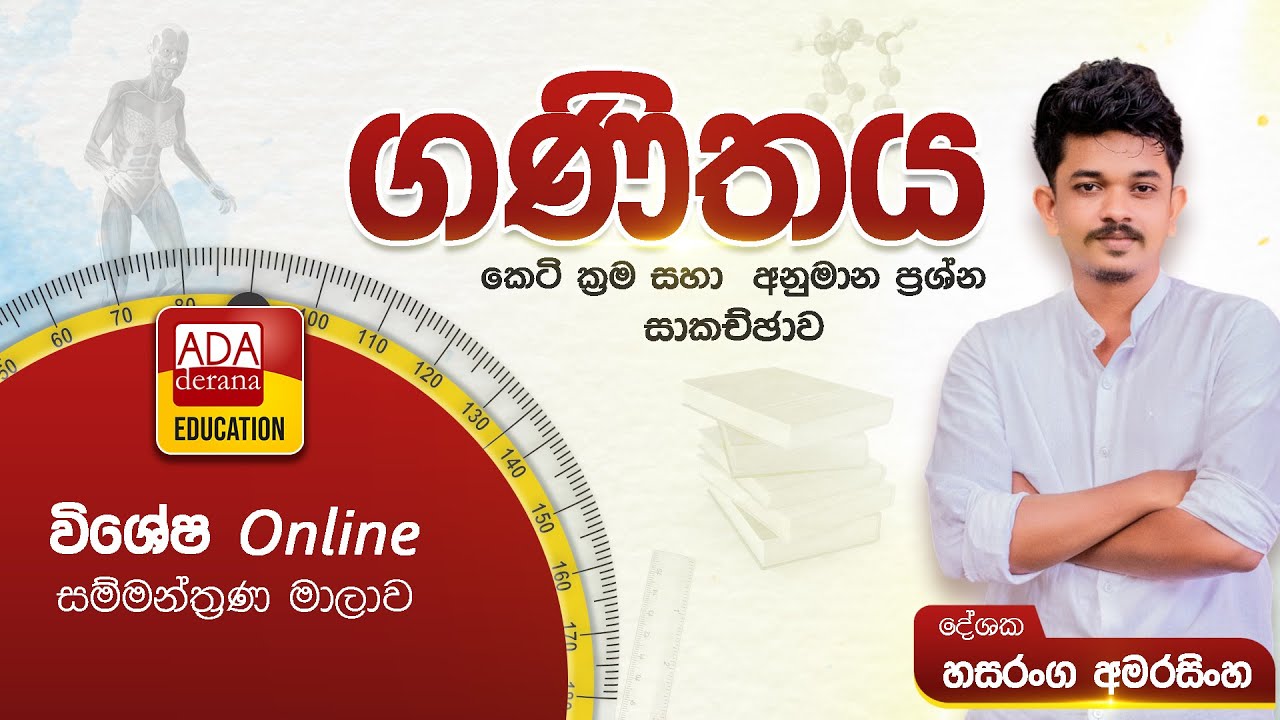 සාමාන්‍ය පෙළ  Online සම්මන්ත්‍රණ මාලාව - ගණිතය   - දේශක හසරංග අමරසිංහ